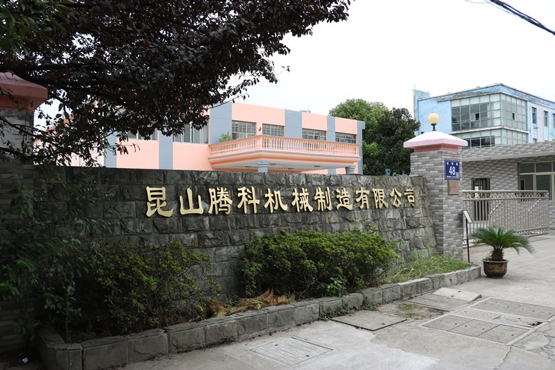 公司简介-腾科机械